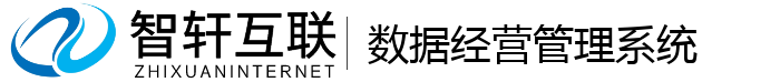 数据经营管理系统